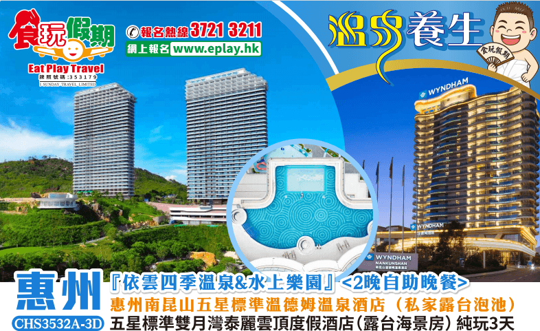 惠州純玩3天『依雲四季溫泉&水上樂園』五星標準雙月灣泰麗雲頂度假酒店+南昆山溫德姆溫泉酒店（私家露台泡池）<2晚自助晚餐>（食玩假期 旅行團）