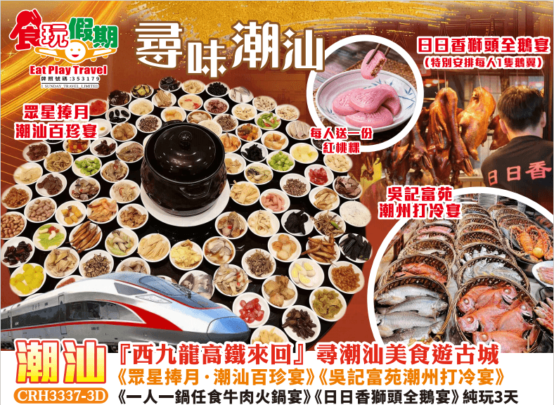 西九龍高鐵來回尋潮汕美食遊古城吳記富苑潮州打冷宴任食牛肉火鍋宴潮汕百珍宴日日香獅頭全鵝宴純玩3天團（食玩假期 旅行團）