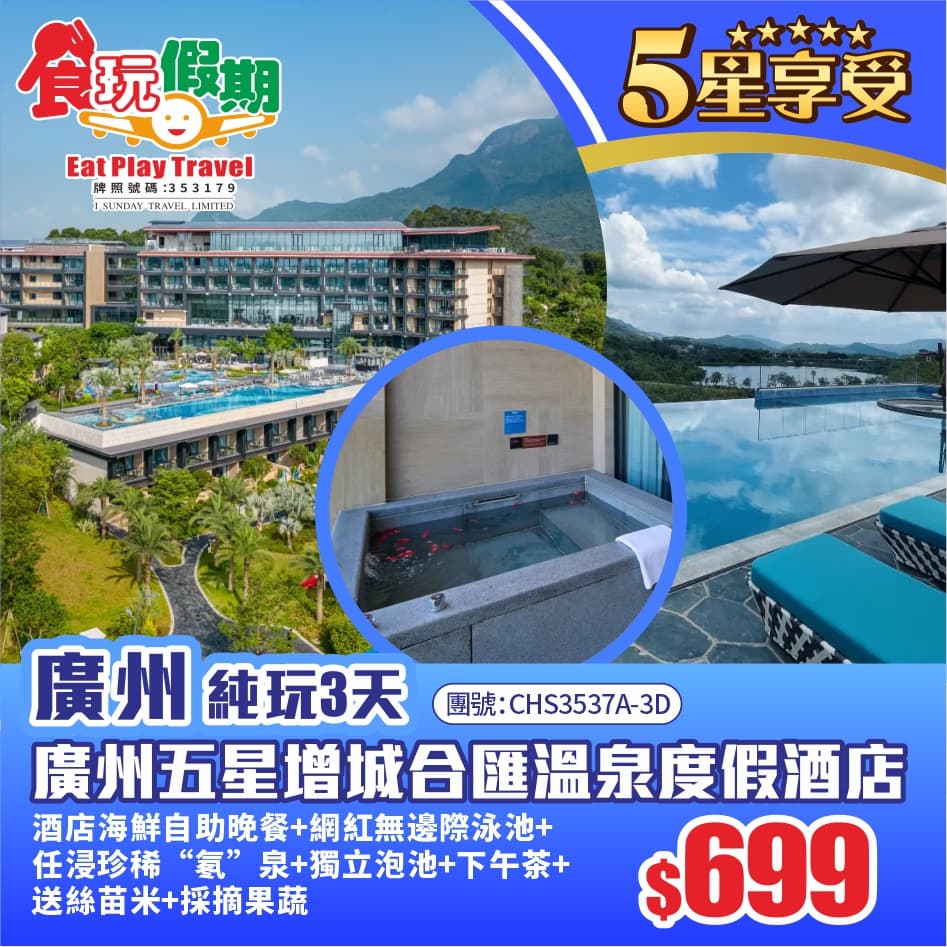 廣州增城純玩3天廣州增城合匯溫泉度假酒店海鮮自助晚餐無邊際泳池任浸珍稀氡泉下午茶送絲苗米採摘果蔬(食玩假期 旅行團)