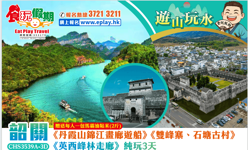 韶關樂昌純玩3天《丹霞山錦江畫廊遊船》《雙峰寨、石塘古村》《英西峰林走廊》（食玩假期 旅行團）