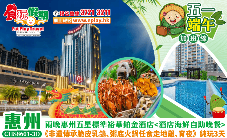 五一端午加班惠州純玩3天兩晚惠州五星標準裕華鉑金酒店酒店海鮮自助晚餐非遺傳承脆皮乳鴿粥底火鍋任食（食玩假期 旅行團）
