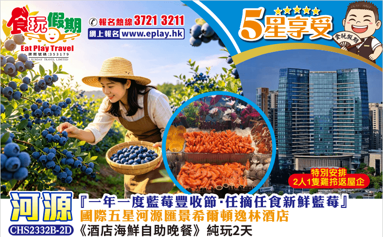 河源純玩2天團『一年一度藍莓豐收節·任摘任食新鮮藍莓』 國際五星河源匯景希爾頓逸林酒店《酒店海鮮自助晚餐》（食玩假期 旅行團）