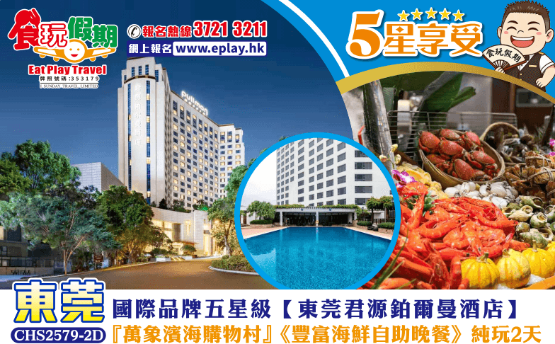 (一口價全包小費) 東莞純玩2天 『萬象濱海購物村』國際品牌五星東莞君源鉑爾曼酒店<豐富海鮮自助晚餐>（食玩假期 旅行團）