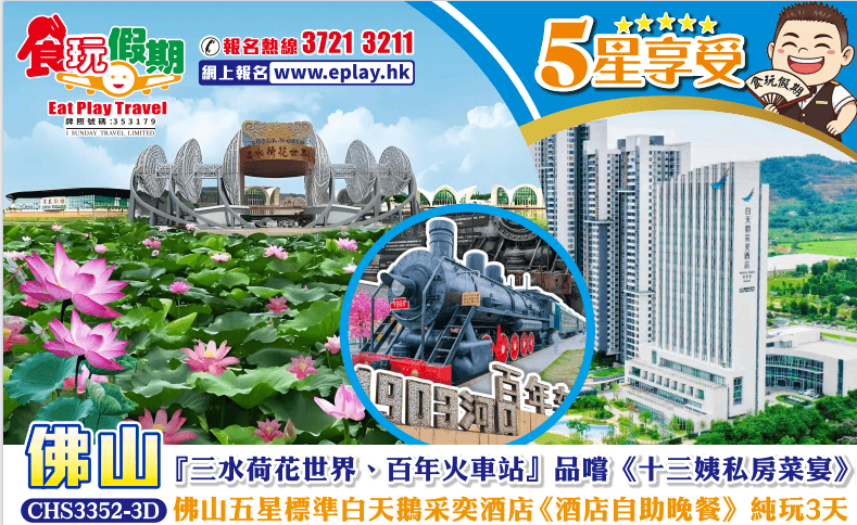 佛山三水3天『三水荷花世界、百年火車站』品嚐《十三姨私房菜宴》酒店下午茶佛山五星標準白天鵝采奕酒店《酒店自助晚餐》（食玩假期 旅行團）
