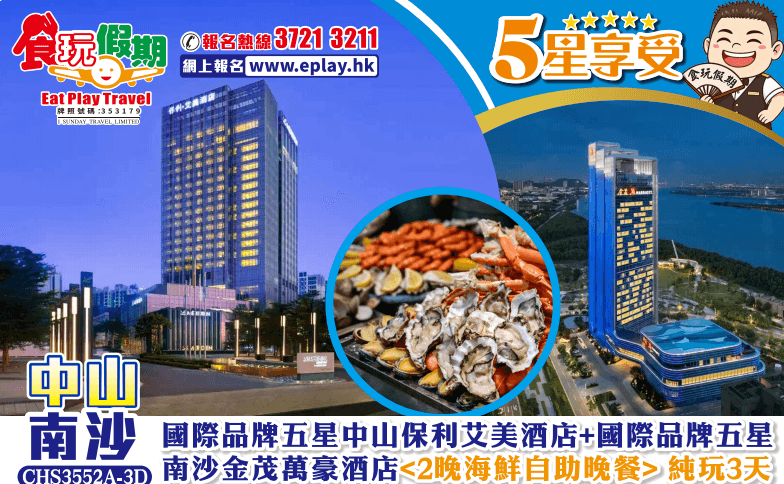 中山南沙純玩3天團 國際品牌五星中山保利艾美酒店+國際品牌五星南沙金茂萬豪酒店<2晚酒店海鮮自助晚餐>（食玩假期 旅行團）