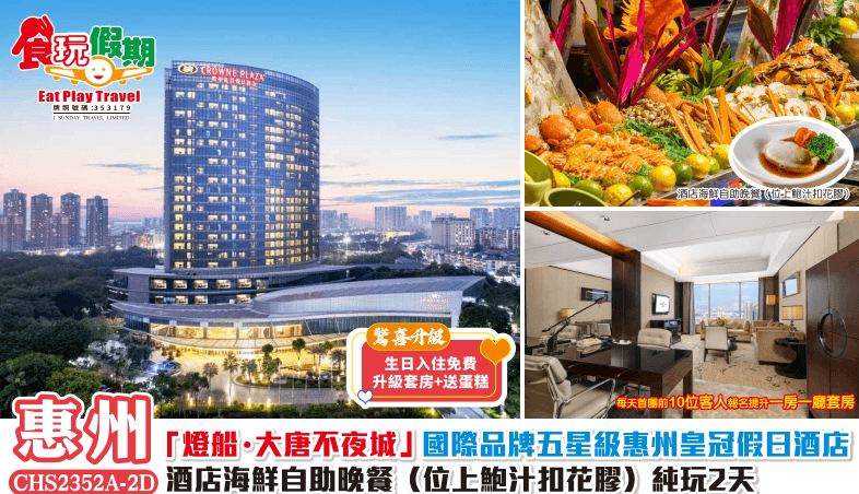 惠州純玩2天團「燈船?大唐不夜城」國際品牌五星級惠州皇冠假日酒店 酒店海鮮自助晚餐（位上鮑汁扣花膠）（食玩假期 旅行團）