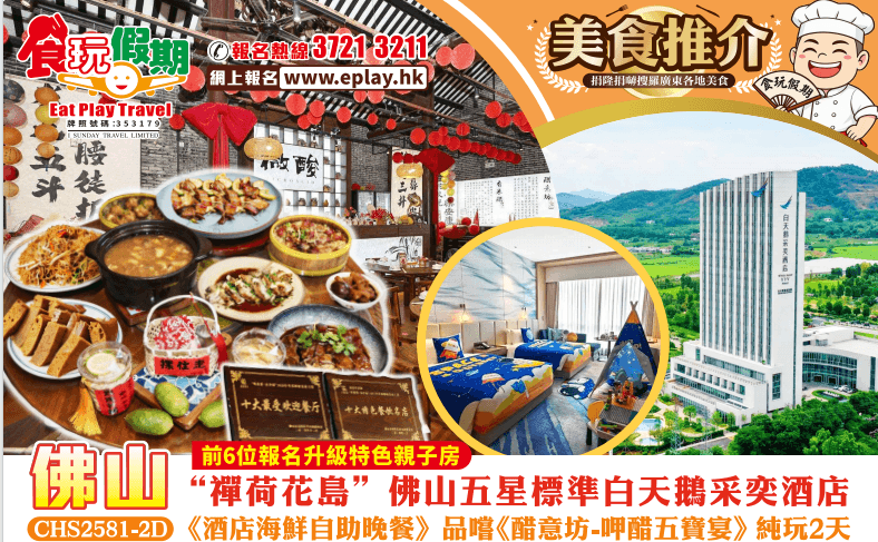 佛山純玩2天團“禪荷花島”佛山五星標準白天鵝采奕酒店<海鮮自助晚餐>品嚐《醋意坊-呷醋五寶宴》（食玩假期 旅行團）