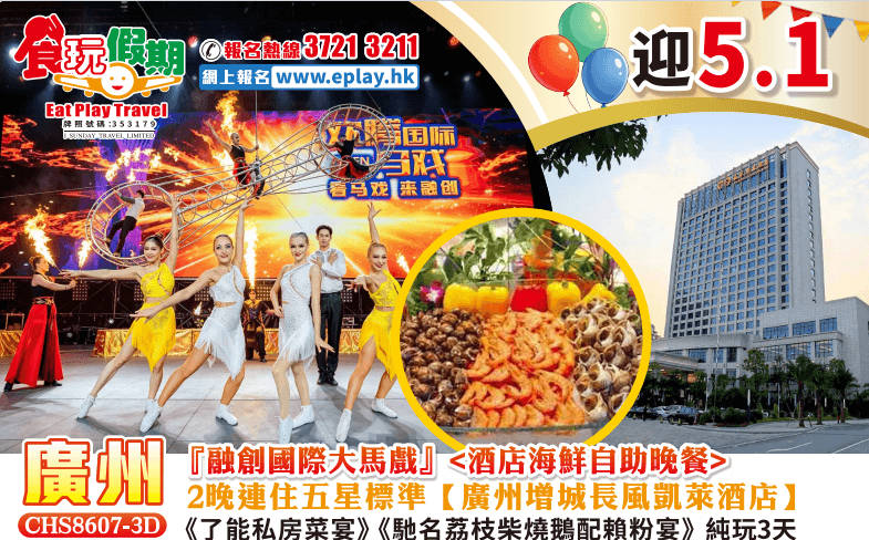 （五一加班）廣州增城純玩3天『融創國際大馬戲』2晚五星標準廣州增城長風凱萊酒店酒店海鮮自助晚餐《了能私房菜宴》《馳名荔枝柴燒鵝配賴粉宴》（食玩假期 旅行團）