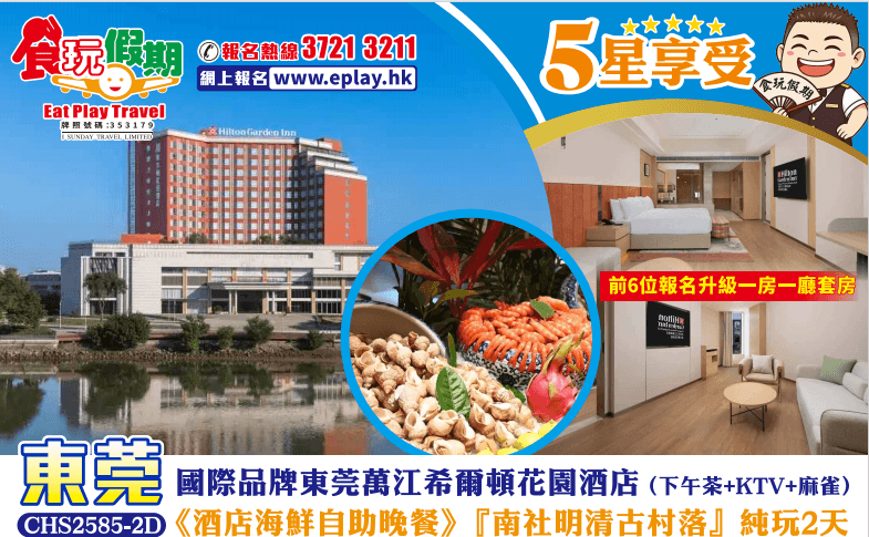 東莞純玩2天國際品牌東莞萬江希爾頓花園酒店下午茶KTV麻雀酒店海鮮自助晚餐南社明清古村落（食玩假期 旅行團）