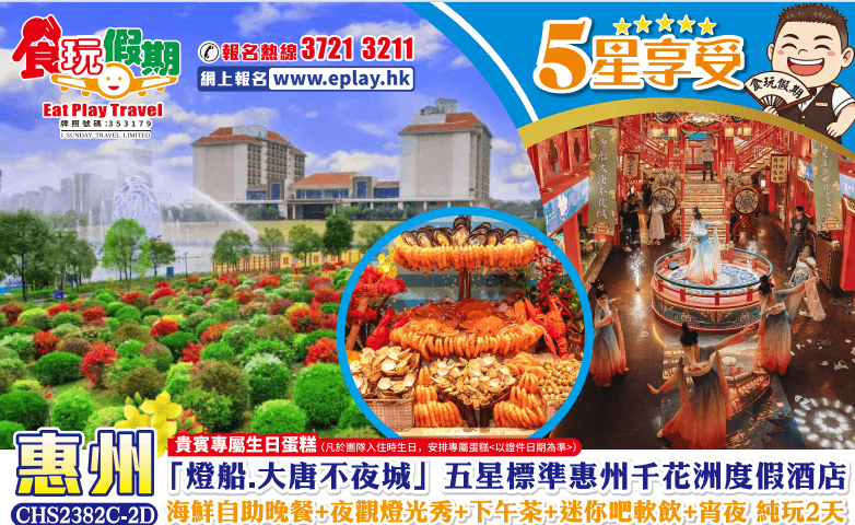 惠州純玩2天燈船大唐不夜城五星標準惠州千花洲度假酒店海鮮自助晚餐夜觀燈光秀下午茶迷你吧軟飲宵夜（食玩假期 旅行團）