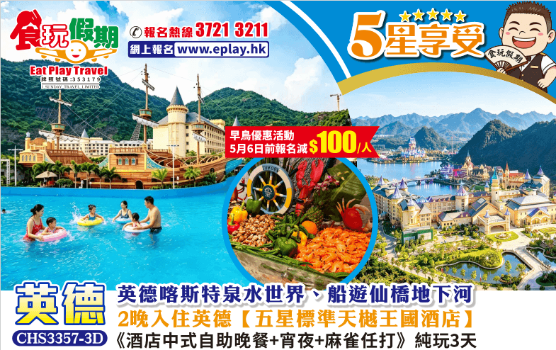 英德純玩3天英德喀斯特泉水世界船遊仙橋地下河2晚入住英德五星標準天樾王國酒店中式自助晚餐宵夜麻雀任打（食玩假期 旅行團）