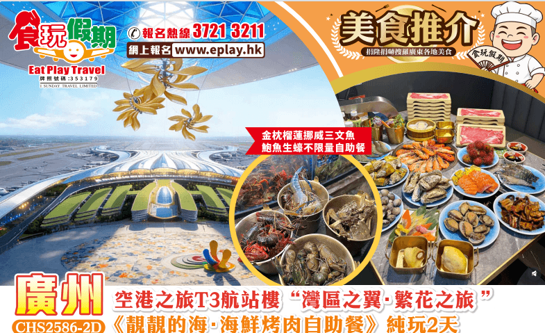 廣州純玩2天空港之旅T3航站樓灣區之翼繁花之旅靓靓的海海鲜烤肉自助餐金枕榴蓮挪威三文魚鮑魚生蠔自助餐（食玩假期 旅行團）