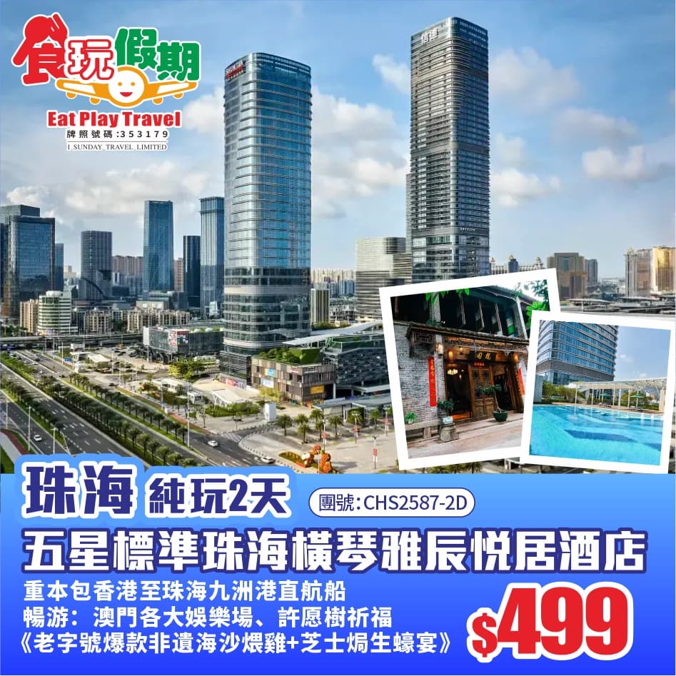 <珠海九洲港直航船>澳門自由行大灣區 珠海橫琴雅辰悅居酒店品嚐老字號爆款非遺海沙煨雞芝士焗生蠔宴2天（食玩假期 旅行團）