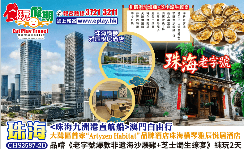 <珠海九洲港直航船>澳門自由行大灣區 珠海橫琴雅辰悅居酒店品嚐老字號爆款非遺海沙煨雞芝士焗生蠔宴2天（食玩假期 旅行團）