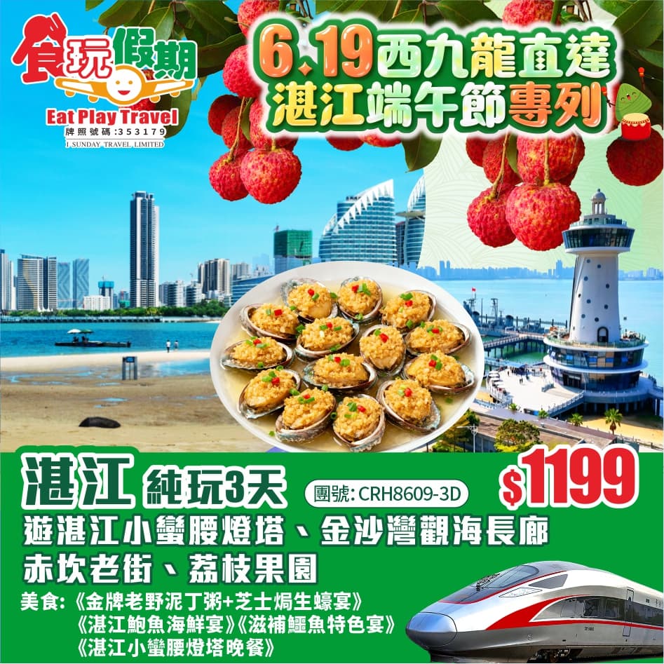 《西九龍高鐵直達湛江專列》遊湛江小蠻腰燈塔、赤坎老街品嚐金牌老野泥丁粥芝士焗生蠔宴 湛江鮑魚海鮮3天（食玩假期 旅行團）