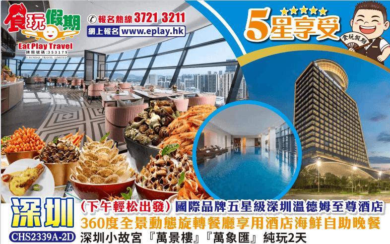 （下午輕松出發）五星級深圳溫德姆至尊酒店<360度全景動態旋轉餐廳享用酒店海鮮自助晚餐>』純玩2天團（食玩假期 旅行團）