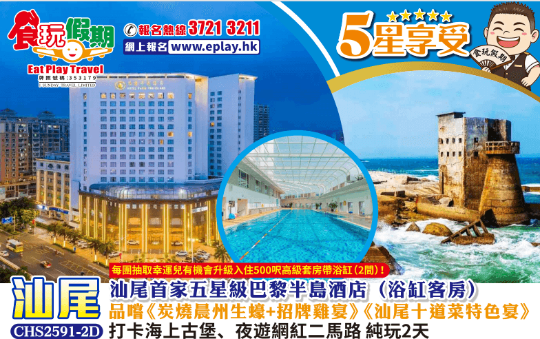 汕尾純玩2天 汕尾首家五星級巴黎半島酒店夜遊二馬路品嚐《炭燒晨州生蠔+招牌雞宴》《汕尾十道菜特色宴》（食玩假期 旅行團）