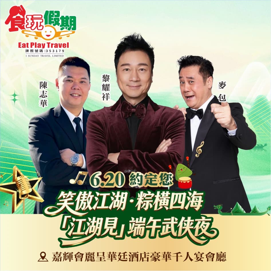 『笑傲江湖·粽橫四海「江湖見」端午武俠夜』 賞夏日荷花 2晚連住東莞嘉輝會麗呈華廷酒店海鮮自助晚3天（食玩假期 旅行團）