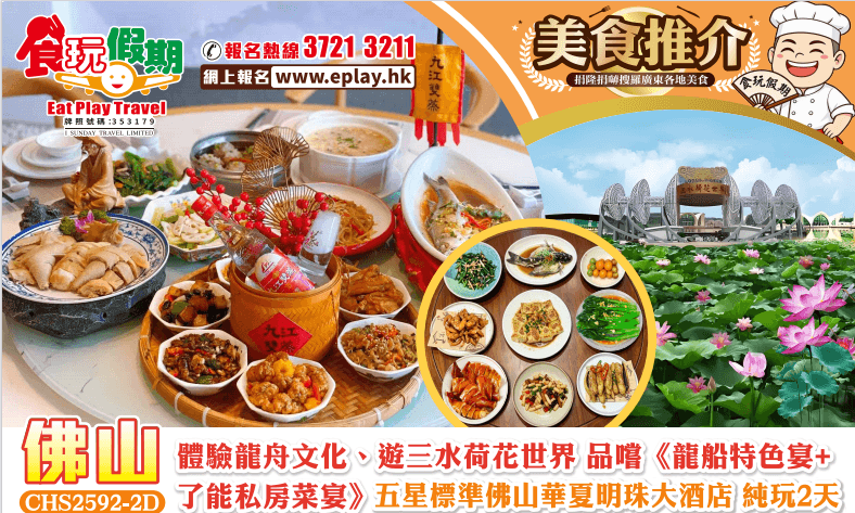 佛山純玩2天團 體驗龍舟文化遊三水荷花世界品嚐《龍船特色宴+了能私房菜宴》五星標準佛山華夏明珠大酒店（食玩假期 旅行團）