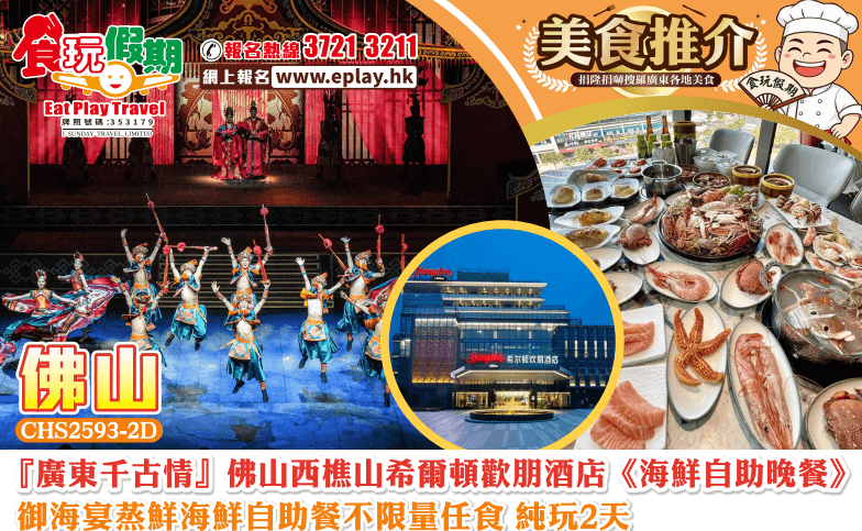 佛山純玩2天團『廣東千古情』佛山西樵山希爾頓歡朋酒店《海鮮自助晚餐》御海宴蒸鮮海鮮自助餐不限量任食（食玩假期 旅行團）