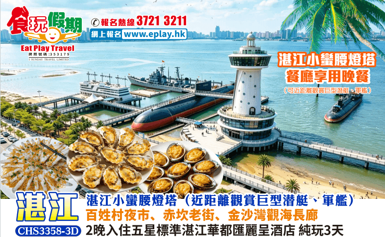 湛江3天純玩團湛江小蠻腰燈塔、百姓村夜市、赤坎老街、金沙灣觀海長廊2晚入住五星標準湛江華都匯麗呈酒店（食玩假期 旅行團）