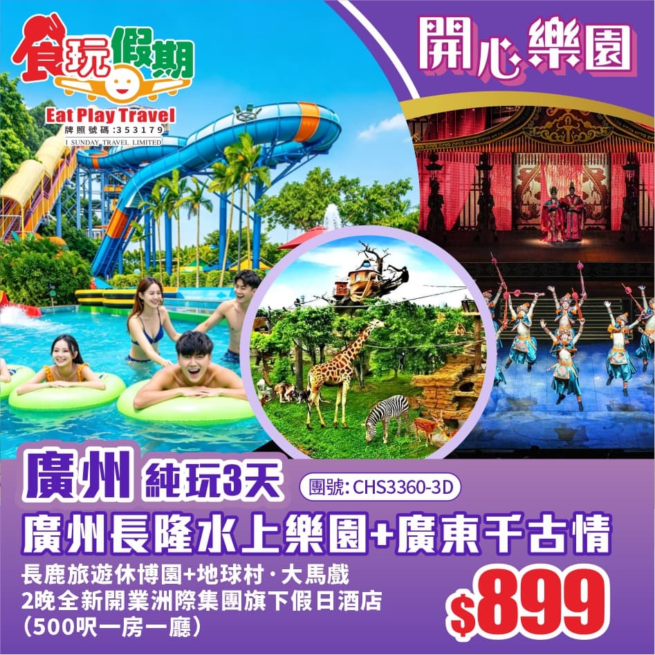 <家庭親子遊> 廣州長隆水上樂園廣東千古情長鹿旅遊休博園地球村大馬戲 2晚洲際集團旗下假日酒店3天（食玩假期 旅行團）