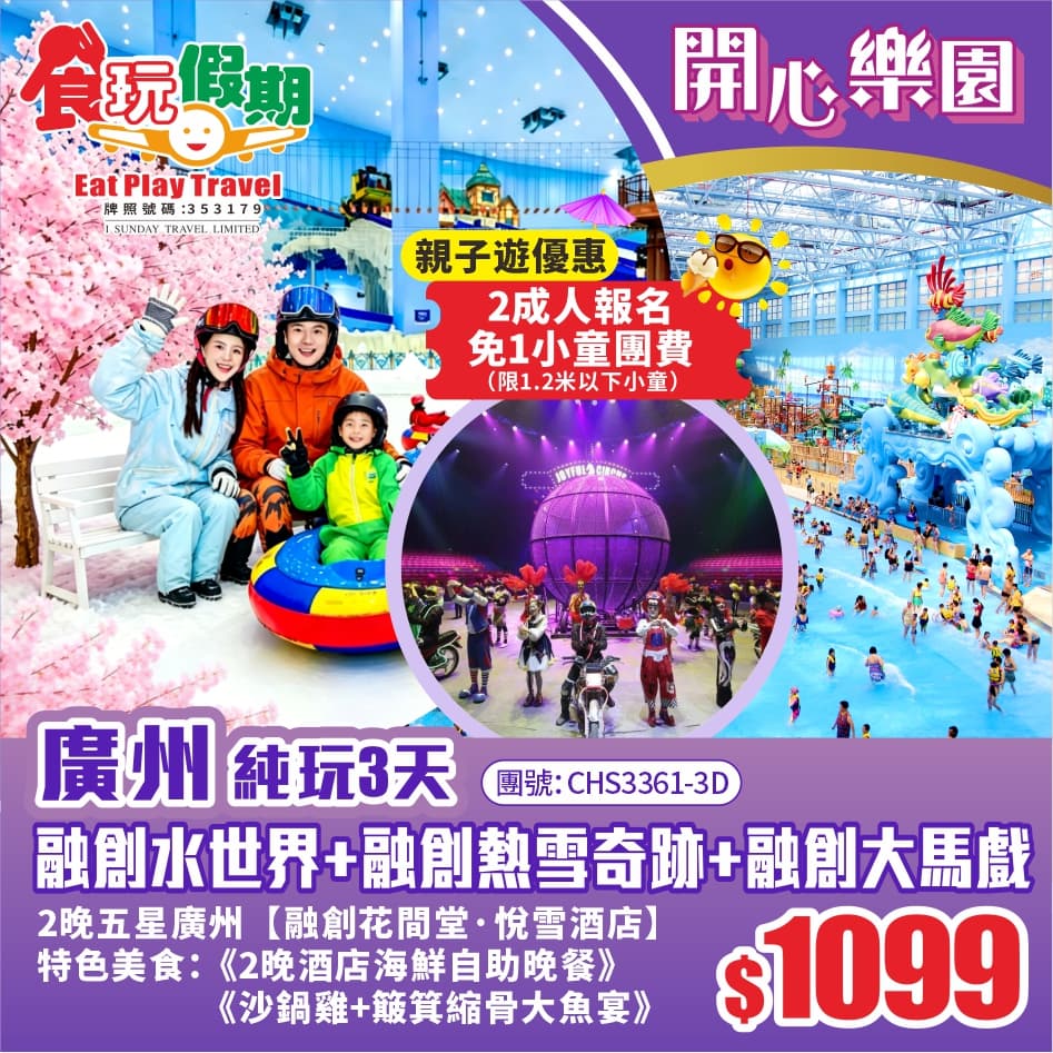 <長者優惠> 3大樂園融創水世界融創熱雪奇跡娛雪融創大馬戲 2晚廣州花間堂悅雪酒店海鮮自助晚餐3天（食玩假期 旅行團）