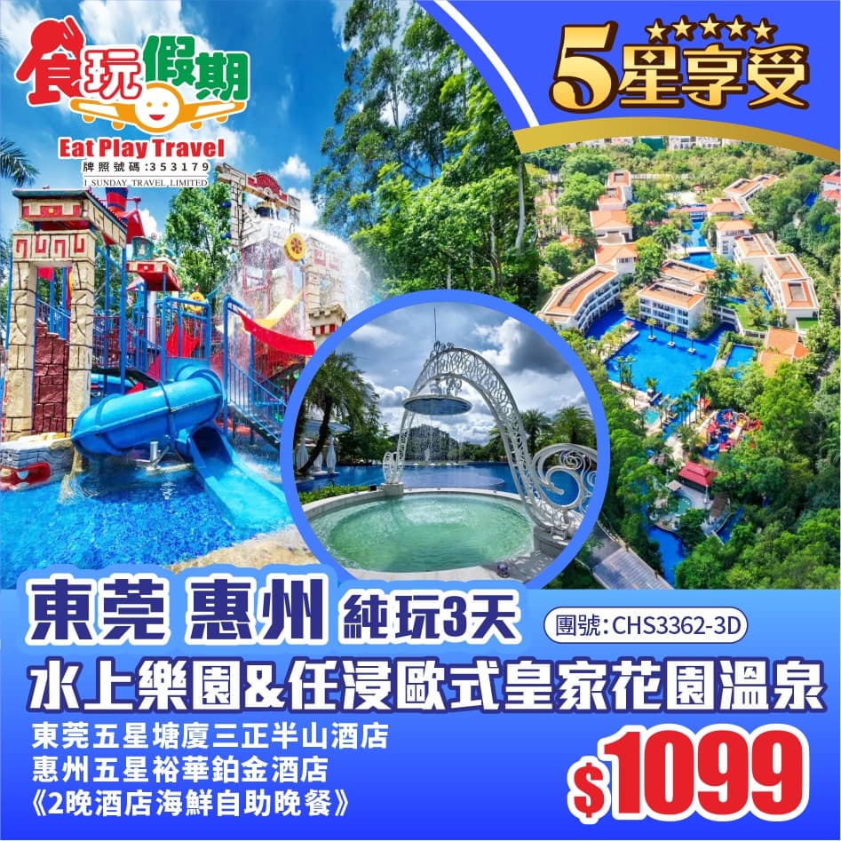 家庭親子遊暢玩水上樂園任浸歐式皇家花園溫泉 東莞塘廈三正半山酒店惠州裕華鉑金酒店2晚海鮮自助晚餐3天（食玩假期 旅行團）