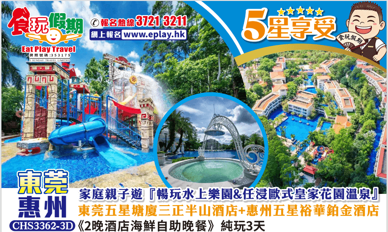 家庭親子遊暢玩水上樂園任浸歐式皇家花園溫泉 東莞塘廈三正半山酒店惠州裕華鉑金酒店2晚海鮮自助晚餐3天（食玩假期 旅行團）