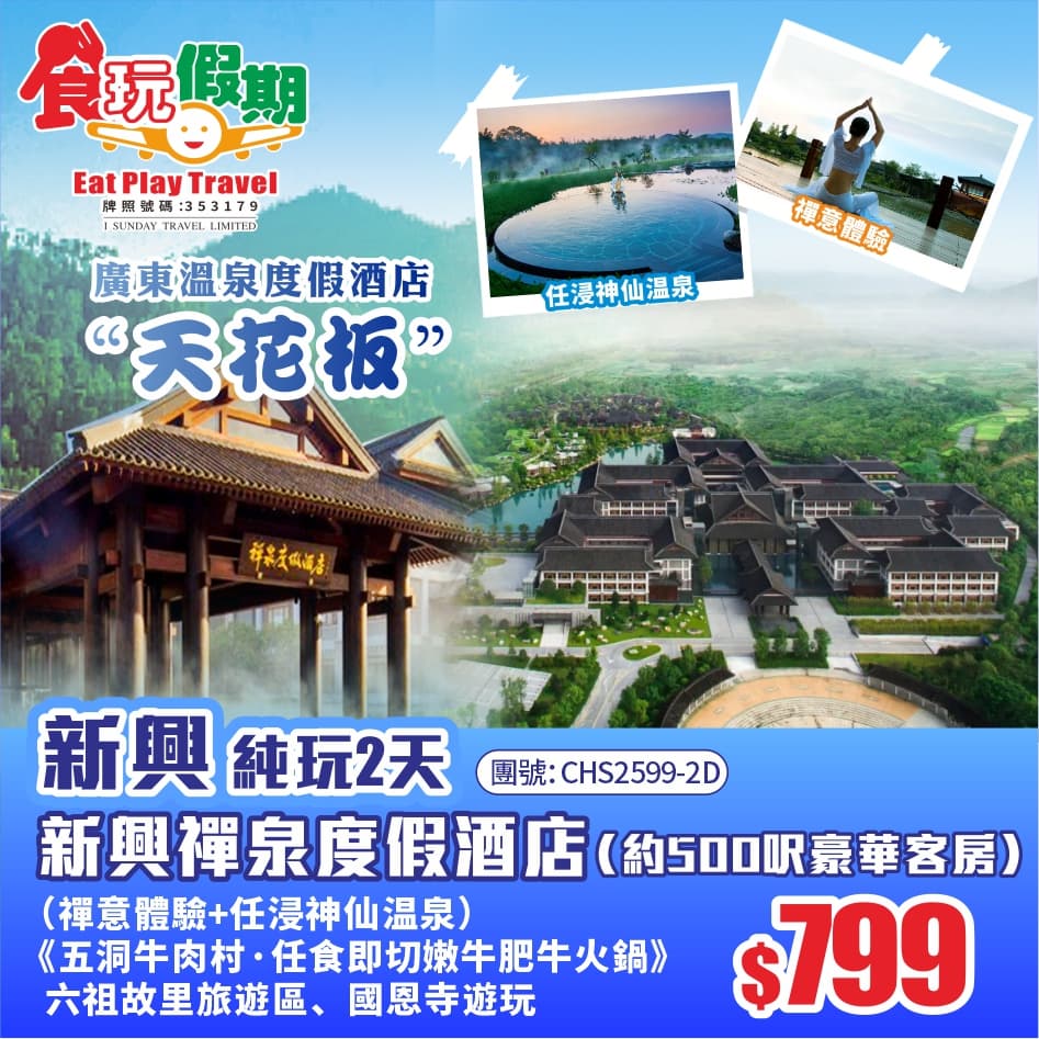 廣東溫泉度假酒店“天花板”『新興禪泉度假酒店』禅意體驗任浸神仙温泉 五洞牛肉村任食嫩牛肥牛火鍋 2天(食玩假期 旅行團)