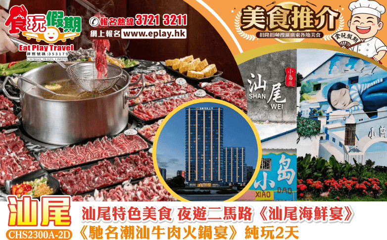 汕尾特色美食 夜遊二馬路《馳名潮汕牛肉火鍋宴》《汕尾海鮮宴》純玩2天團(食玩假期 旅行團)