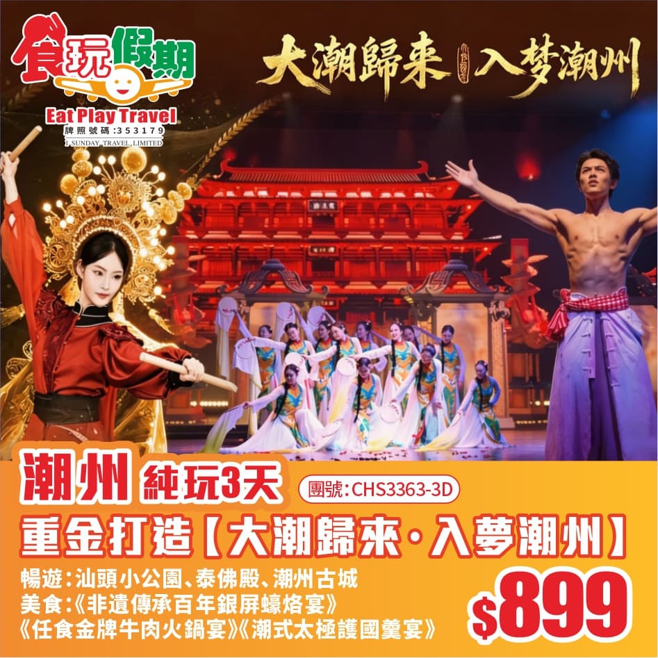 全新重金打造plus版【大潮歸來入夢潮州】火熱電影取景地、潮州古城《任食金牌牛肉火鍋宴》純玩3天團(食玩假期 旅行團)