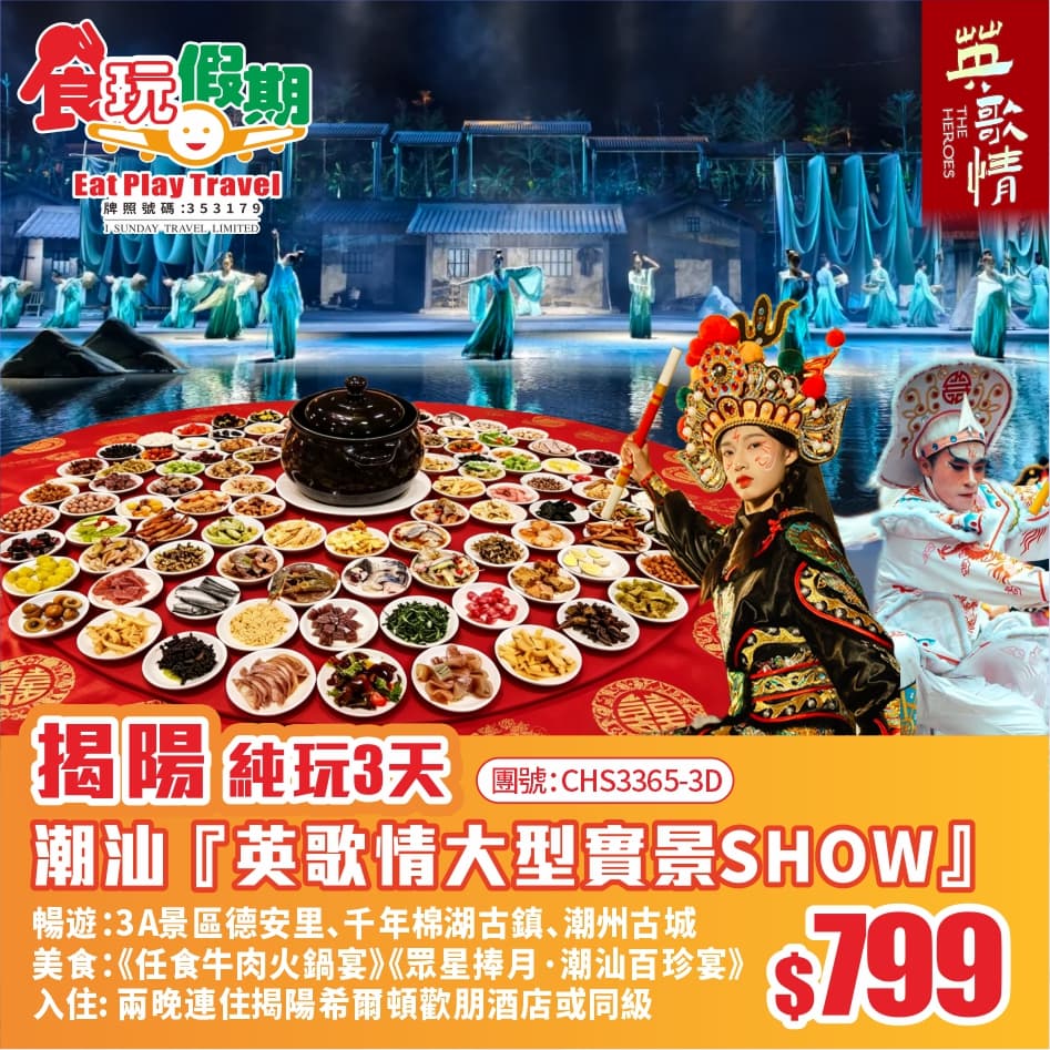 全新升級潮汕『英歌情大型實景Show』遊火熱電影取景地、潮州古城《眾星捧月潮汕百珍宴》純玩3天團(食玩假期 旅行團)