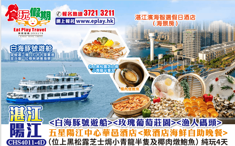 湛江陽江4天<白海豚號遊船><玫瑰葡萄莊園><漁人碼頭> 五星陽江中心華邑酒店 歎酒店海鮮自助晚餐(食玩假期 旅行團)