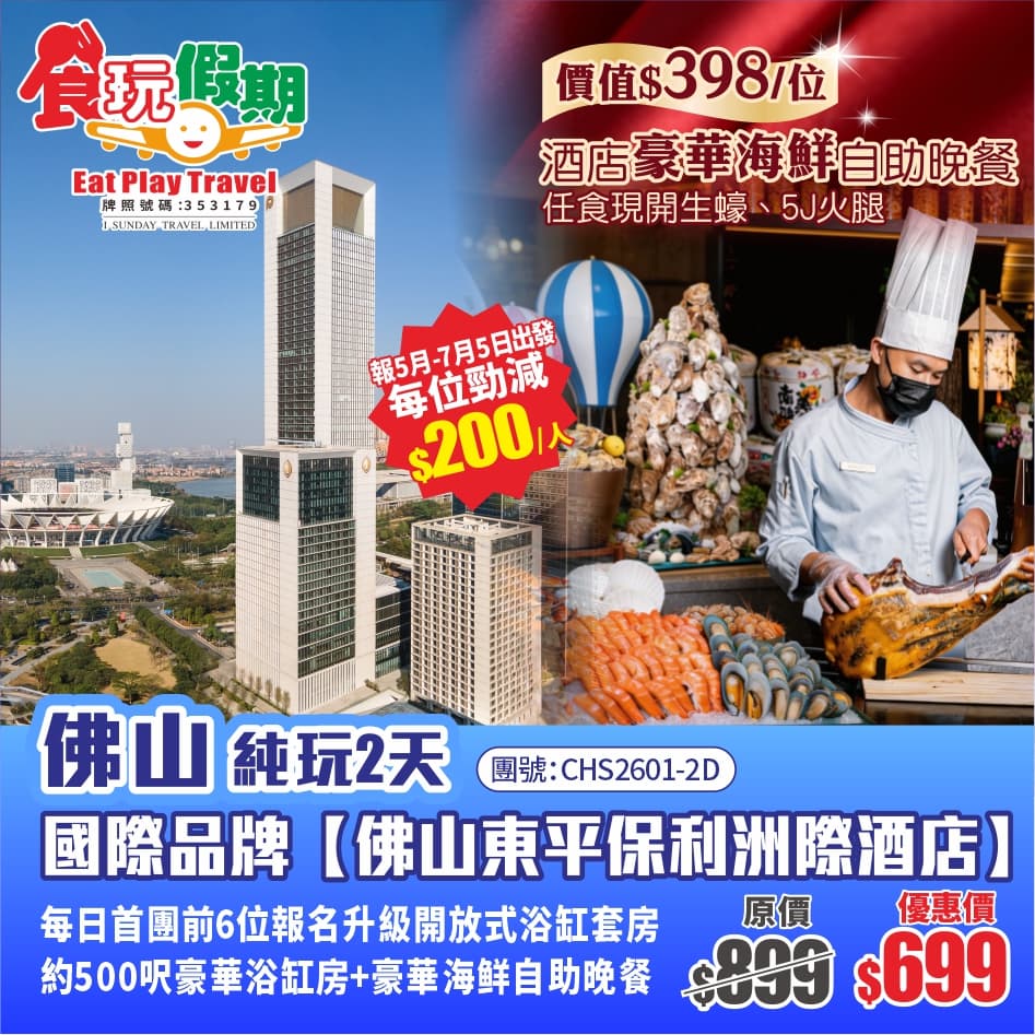 米芝蓮級國際品牌佛山東平保利洲際酒店500呎豪華浴缸房《價值¥398酒店豪華海鲜自助晚餐》純玩2天(食玩假期 旅行團)