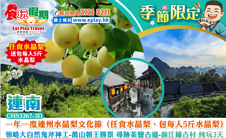 一年一度連州水晶梨文化節(任食水晶梨、包每人5斤水晶梨)萬山朝王勝景 茶鹽古道前江鋪古村 純玩3天團(食玩假期 旅行團)