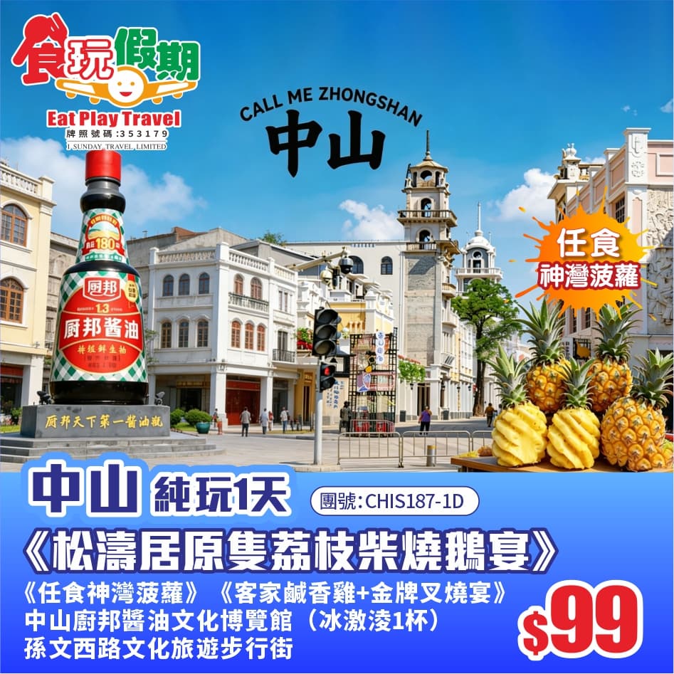 中山廚邦醬油文化博覽館(冰激淩1杯)神灣菠蘿嚐《客家鹹香雞+金牌叉燒宴》松濤居原隻荔枝柴燒鵝 1天團(食玩假期 旅行團)