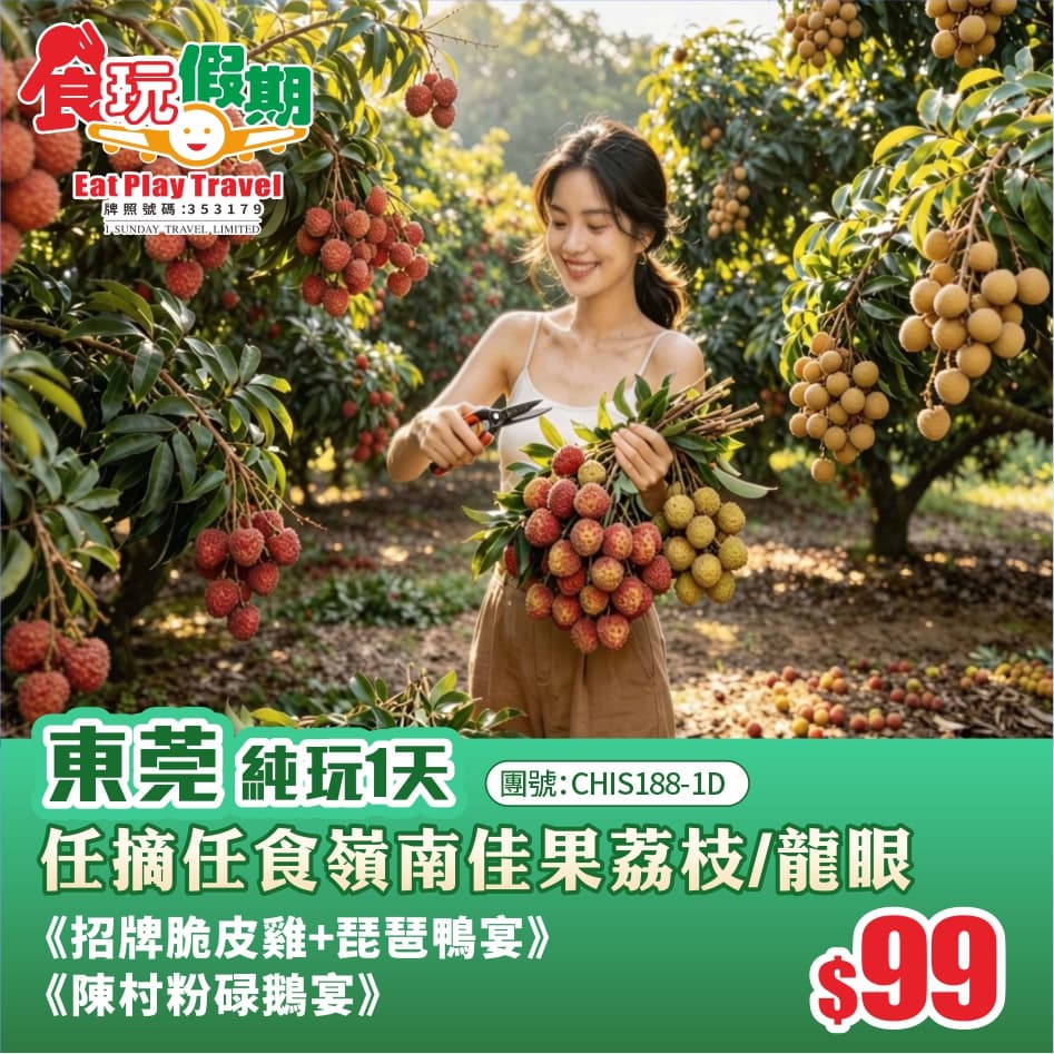 東莞任摘任食嶺南佳果荔枝/龍眼《陳村粉碌鵝宴》、《招牌脆皮雞+琵琶鴨宴》1天純玩團(食玩假期 旅行團)