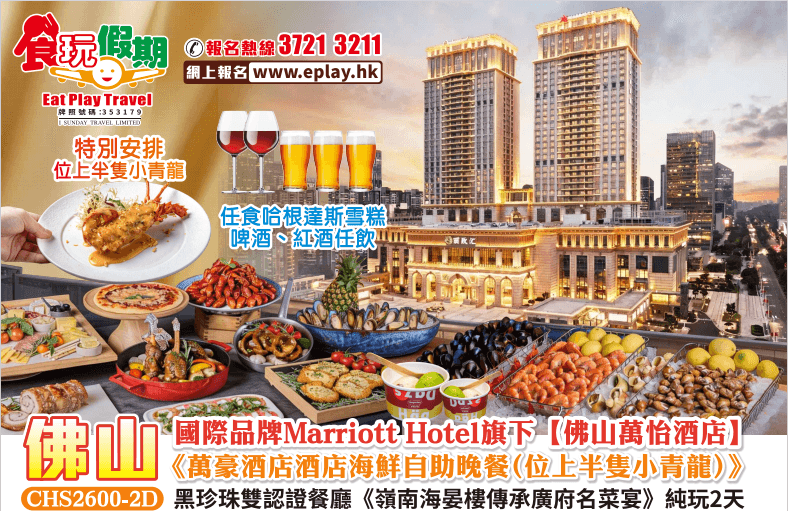 國際品牌【佛山萬怡酒店】萬豪酒店海鮮自助晚餐(位上半隻小青龍)黑珍珠餐廳嶺南海晏樓傳承廣府名菜宴2天(食玩假期 旅行團)