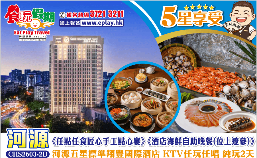 《任點任食匠心手工點心宴》《酒店海鮮自助晚餐(位上遼參)》河源五星標準翔豐國際酒店KTV任玩任唱2天(食玩假期 旅行團)