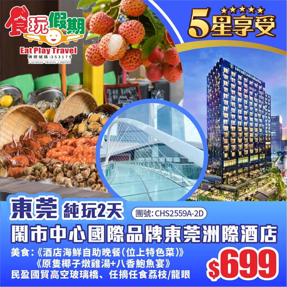 <免小童小費>家庭親子遊『民盈國貿中心高空玻璃橋』東莞洲際酒店《酒店海鮮自助晚餐(位上特色菜)》2天(食玩假期 旅行團)