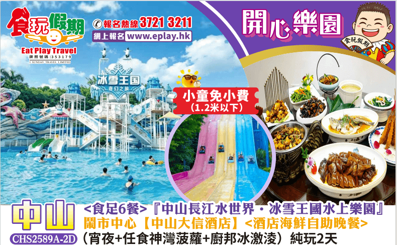<小童免小費>食足6餐『親子遊中山長江水世界冰雪王國水上樂園』中山大信酒店<海鮮自助晚餐>純玩2天(食玩假期 旅行團)