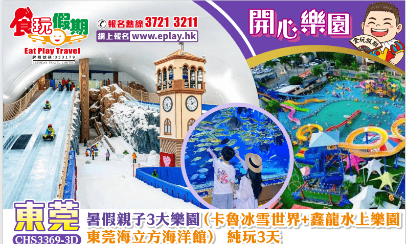 暑假親子3大樂園(卡魯冰雪世界+東莞海立方海洋館+鑫龍水上樂園) 純玩3天團(食玩假期 旅行團)