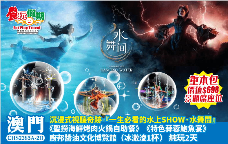 沉浸式視聽奇跡『一生必看的水上SHOW·水舞間』《聖撈海鮮烤肉火鍋自助餐》廚邦醬油文化博覽館純玩2天(食玩假期 旅行團)
