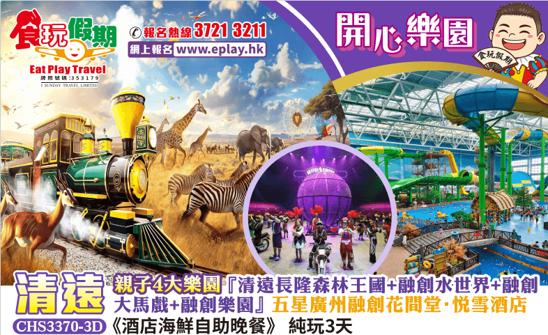 親子4大樂園『清遠長隆森林王國+融創水世界+大馬戲+融創樂園』廣州花間堂悅雪酒店 海鮮自助晚餐 3天(食玩假期 旅行團)