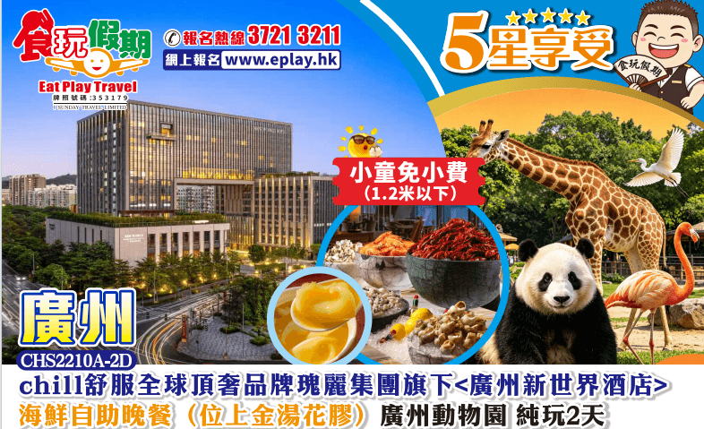 <免小童小費>頂奢品牌瑰麗集團旗下<廣州新世界酒店>海鮮自助晚餐(位上金湯花膠)廣州動物園2天純玩團(食玩假期 旅行團)
