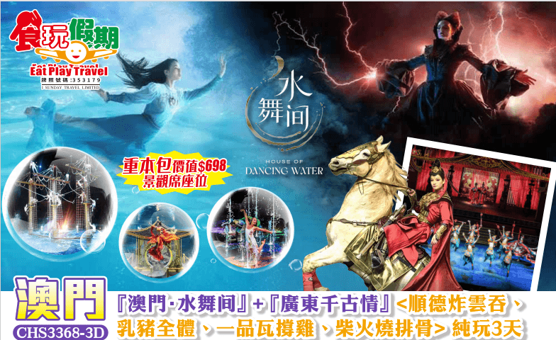 『澳門·水舞間』+『廣東千古情』 <順德炸雲吞、乳豬全體、一品瓦撐雞、柴火燒排骨> 純玩3天團(食玩假期 旅行團)