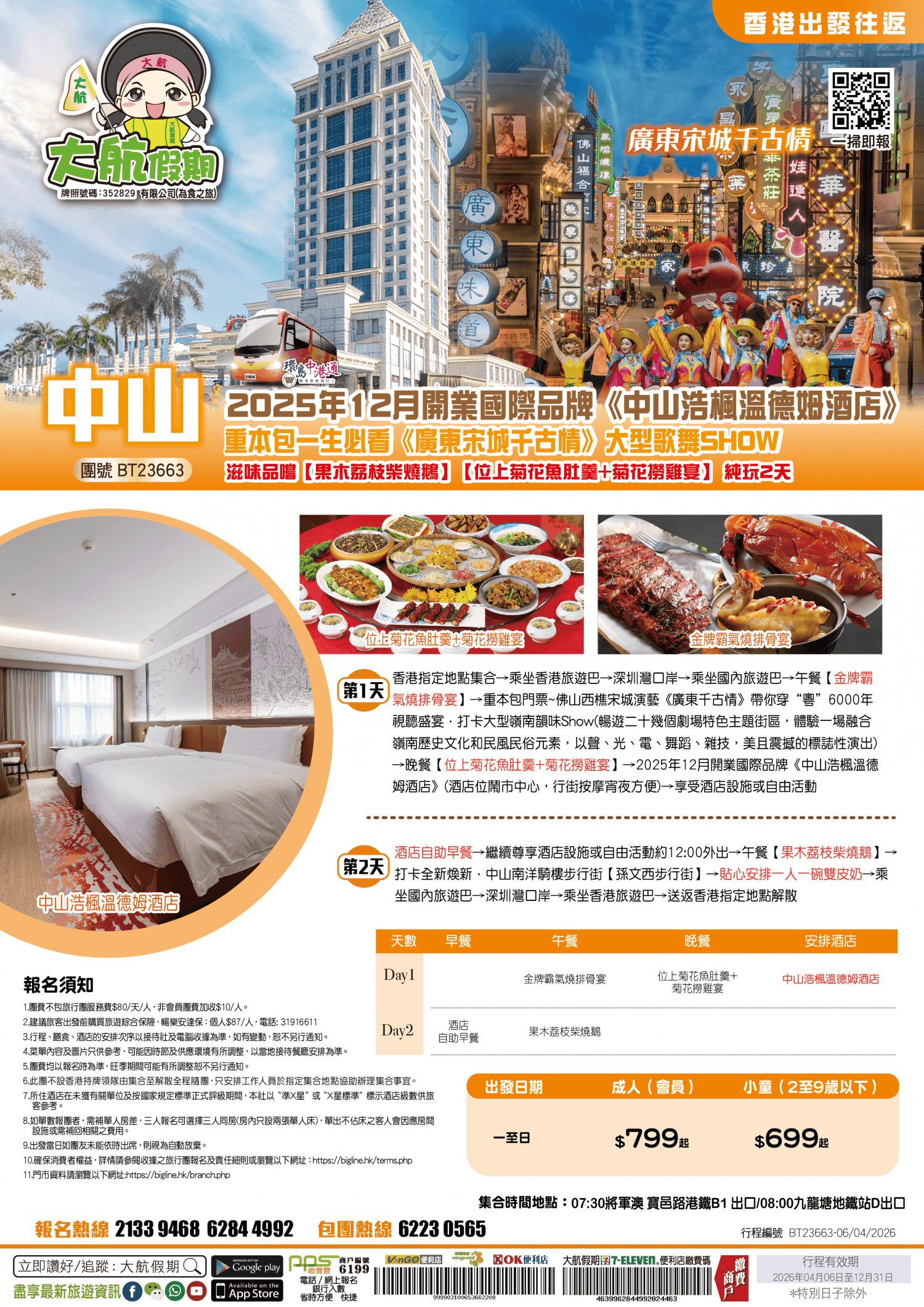 【香港出發往返】2025年12月開業國際品牌《中山浩楓溫德姆酒店》重本包一生必看《廣東宋城千古情》大型歌舞SHOW 滋味品嚐【果木荔枝柴燒鵝】【位上菊花魚肚羹+菊花撈雞宴】純玩2天（大航假期 旅行團）