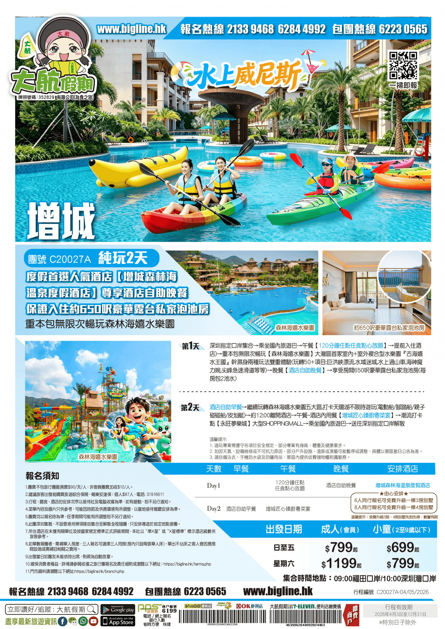 【威尼斯水城】度假首選人氣酒店【增城森林海溫泉度假酒店】尊享酒店自助晚餐 保證入住約650呎豪華露台私家泡池房 重本包無限次暢玩森林海嬉水樂園 純玩2天(大航假期 旅行團)