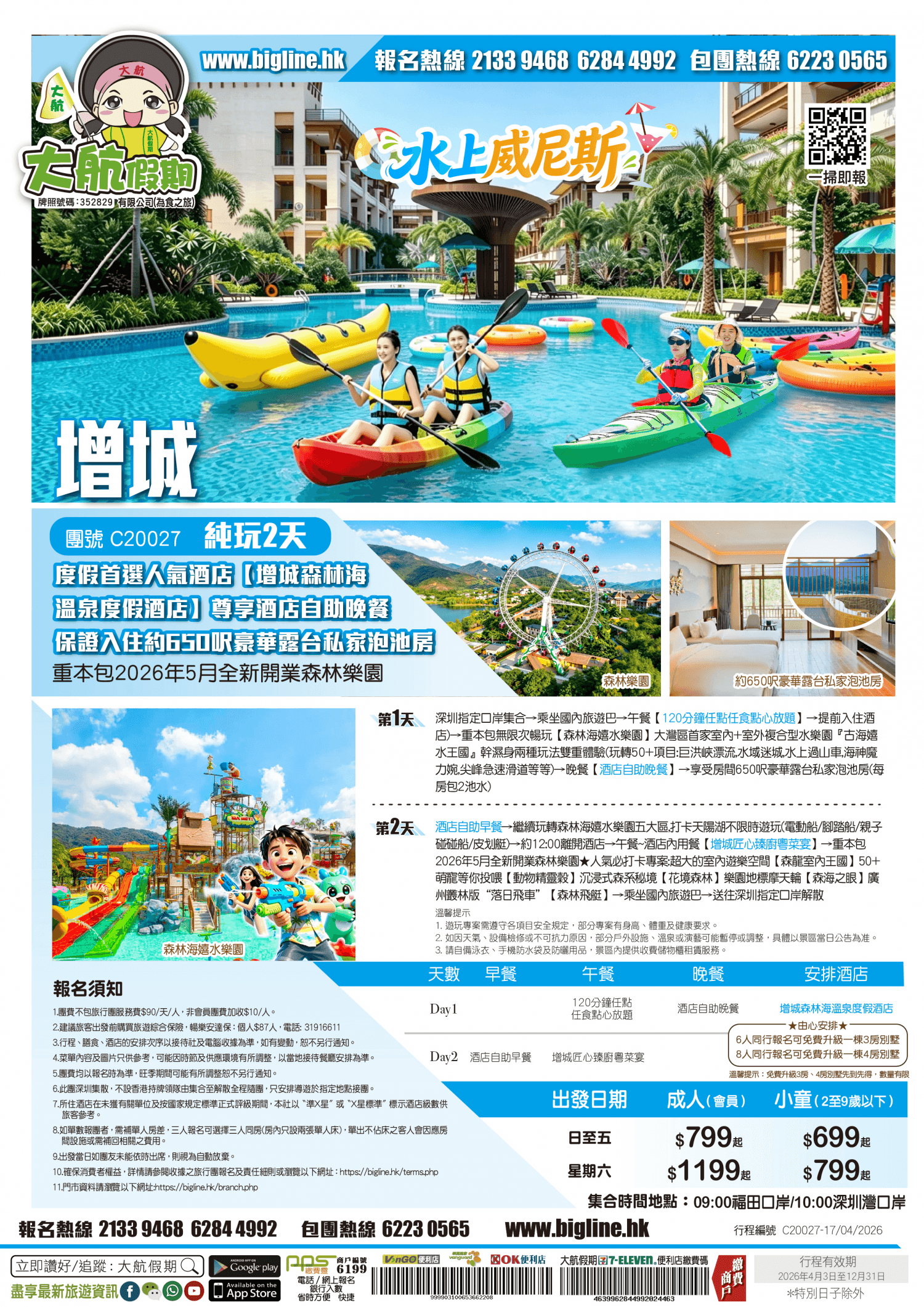 【威尼斯水城】度假首選人氣酒店【增城森林海溫泉度假酒店】尊享酒店自助晚餐 保證入住約650呎豪華露台私家泡池房 重本包2026年5月全新開業森林樂園+無限次暢玩森林海嬉水樂園 純玩2天（大航假期 旅行團）